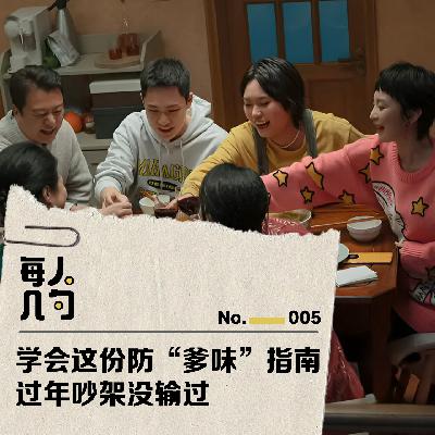 学会这份防“爹味”指南,过年吵架没输过 学会这份防“爹味”指南,过年吵架没输过