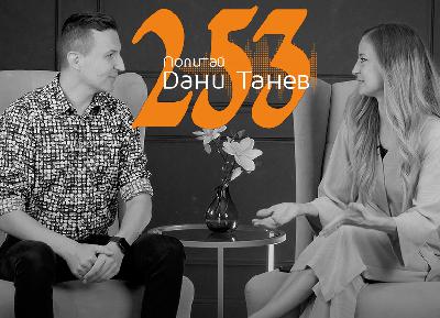 Епизод 253 - пред развод, баланс работа-семейство - 21.11.2023