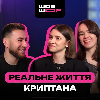 #8. На чому заробляють інфлюенсери насправді? Роман Собко, його шлях та його ШОБ ШО?
