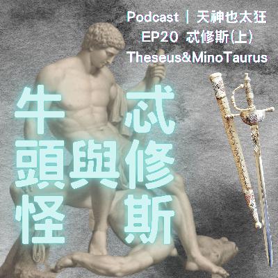 EP20 忒修斯與牛頭怪 EP20 忒修斯與牛頭怪