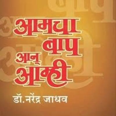 आमचा बाप आन आम्ही भाग १ आमचा बाप आन आम्ही भाग १