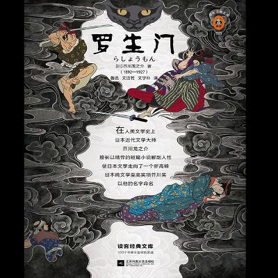 《罗生门》残酷的人性 聽書