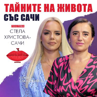 Тайните на живота със Сачи Тайните на живота със Сачи