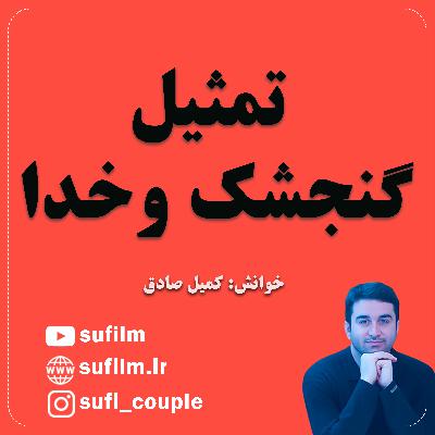 تمثیل گنجشک و خدا