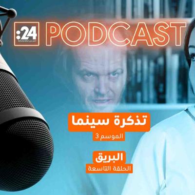 تذكرة سينما | فيلم "البريق"