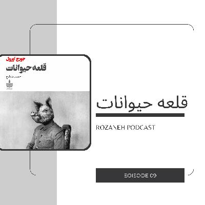 نگاهی به کتاب قلعه حیوانات | Episode 09 نگاهی به کتاب قلعه حیوانات | Episode 09