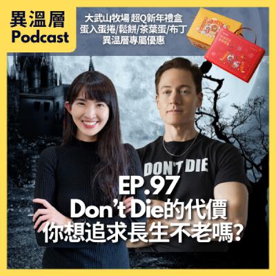 EP.97|Don't Die 的代價,你想追求長生不老嗎? EP.97|Don't Die 的代價,你想追求長生不老嗎?