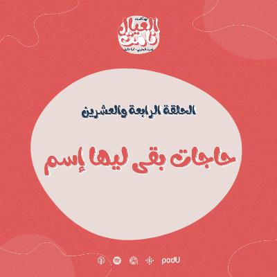 حاجات بقى ليها اسم