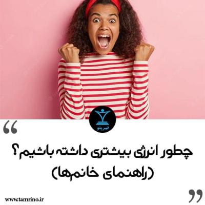 افزایش انرژی در بدنسازی (هوش مصنوعی)