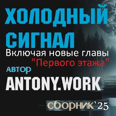 Холодный сигнал. Пришельцы, триллер, выживание, постап, эзотерика. Сборник рассказов '25. Аудиокнига