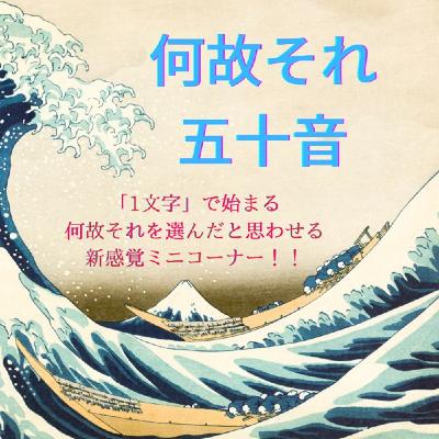 「何故それ？五十音」第50回「げ」から始まる言葉