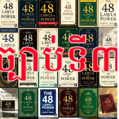 ច្បាប់ទី៣៖ លាក់បំណងរបស់អ្នក (Conceal Your Intentions)