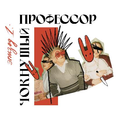 Чокнутый профессор