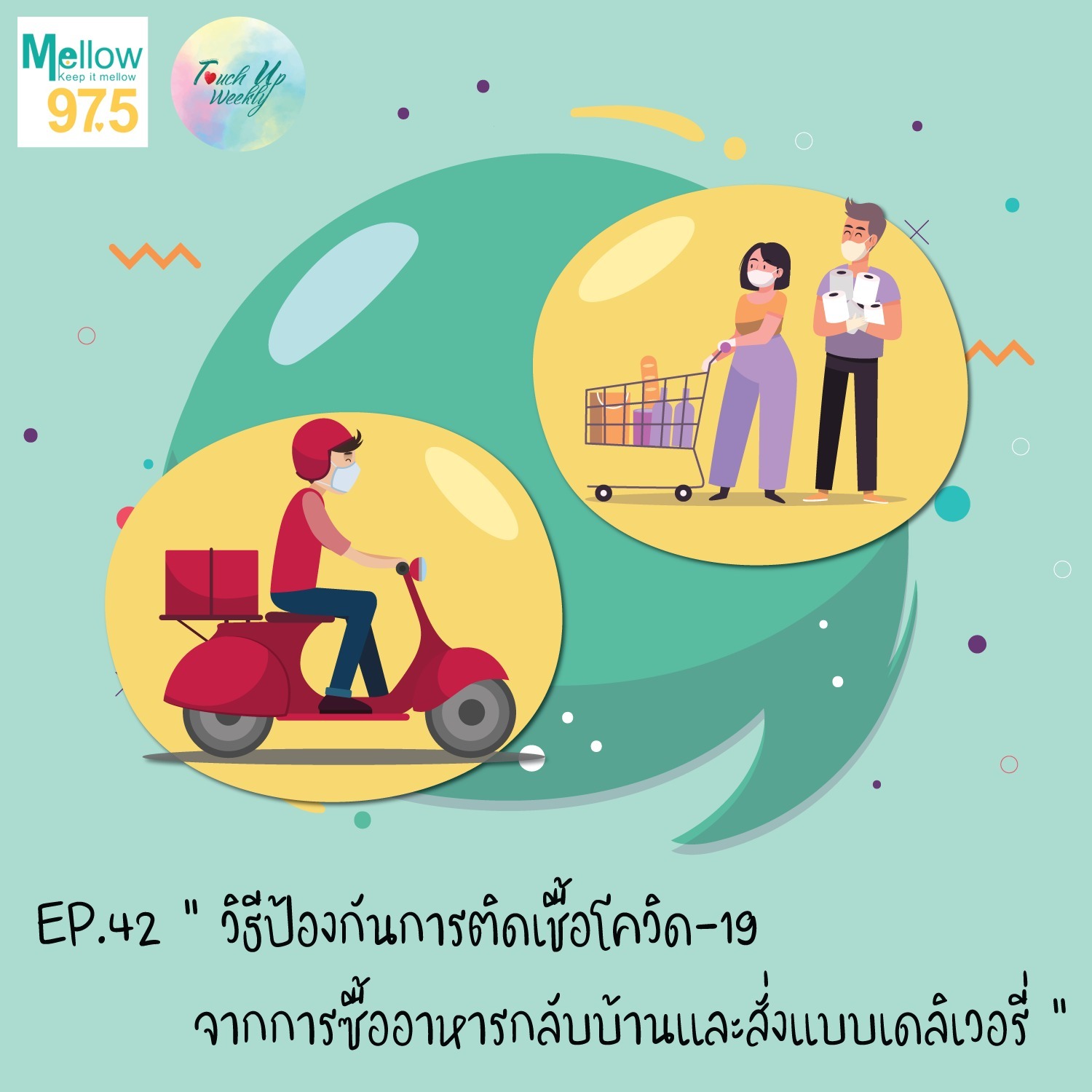 Touch up Weekly EP.42 "วิธีป้องกันการติดเชื้อโควิด-19 จากการซื้ออาหารกลับบ้านและสั่งแบบเดลิเวอรี่"