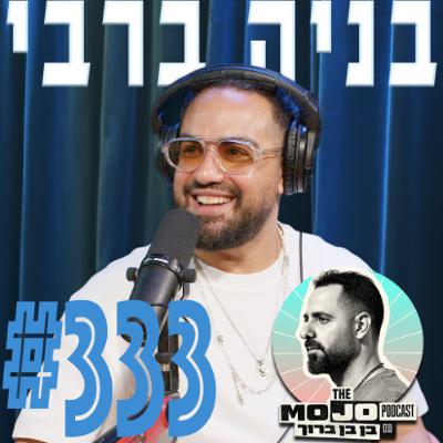 בניה ברבי - #333