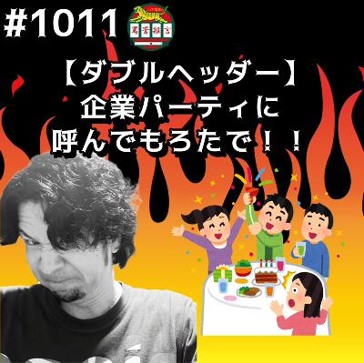 #1011【ダブルヘッダー】企業パーティに呼んでもろたでッッ!! from Radiotalk #1011【ダブルヘッダー】企業パーティに呼んでもろたでッッ!! from Radiotalk