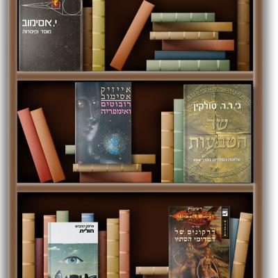 36 - מפגש עם עמנואל לוטם - המתרגם של שר הטבעות, אסימוב, רומח הדרקון, חולית ועוד