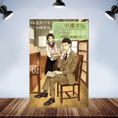 推薦：《中禪寺老師妖怪講義錄 解謎就交給老師。》傲嬌(?)文學老師強迫(?)女中學生做怪怪(?)的事