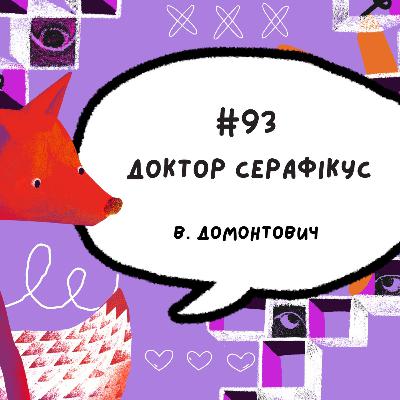 #93 Доктор Серафікус. В. Домонтович