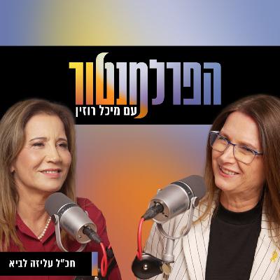 הפרלמנטור | איך זה שחברות כנסת מצביעות נגד נשים? עם חכ״ל עליזה לביא הפרלמנטור | איך זה שחברות כנסת מצביעות נגד נשים? עם חכ״ל עליזה לביא