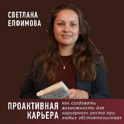 Проактивная карьера: как создавать возможности для карьерного роста при любых обстоятельствах