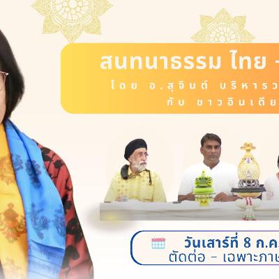 EP112 "สนทนาธรรมไทย-ฮินดี" วันเสาร์ที่ ๘ ก.ค. ๖๖ โดย อ.สุจินต์ บริหารวนเขตต์  สนทนากับสหายธรรมชาวอินเดีย โดยมีคุณสุขิน (Sukinderpal Singh Narula)เป็นล่าม