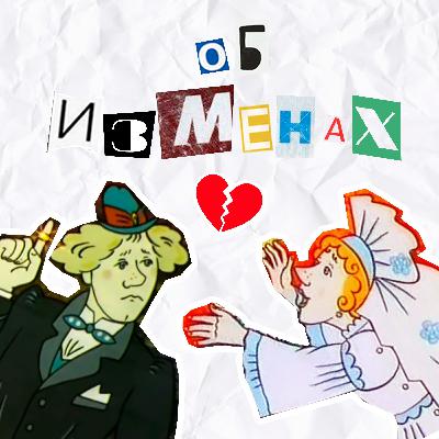 Выпуск 20. Ваня, я ваша на веки, но это не точно или как я спалился на измене. Выпуск 20. Ваня, я ваша на веки, но это не точно или как я спалился на измене.