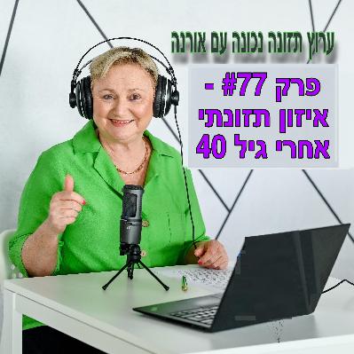פרק #77 - איזון תזונתי אחרי גיל 40