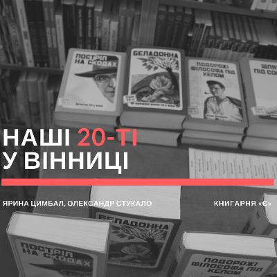 «Наші 20-ті» з Яриною Цимбал та Олександром Стукалом