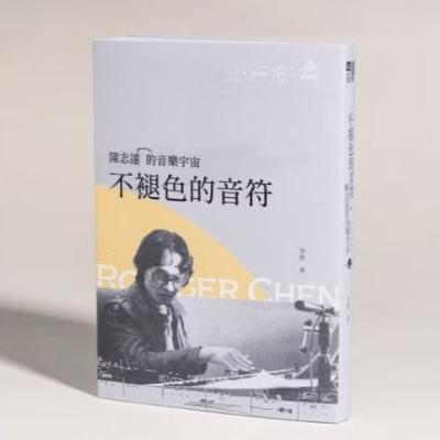 不褪色的音符3-1 臺北流行音樂中心 李律 飛碟唱片四年之間把蘇芮．蔡琴．王芷蕾和黃鶯鶯捧成四大天后，開創了與滾石唱片分庭抗禮的格局。 周詳 新書快報