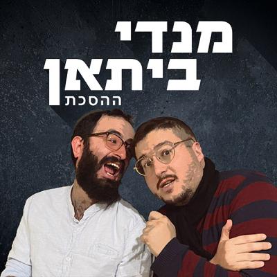 אלי ביתאן ונדב הלפרין | כד באדר תשפ"ה 22.3.25