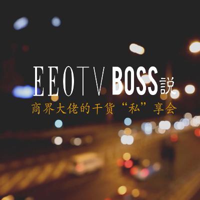 BOSS说|数字经济时代，打造产业数字引擎意味着什么？