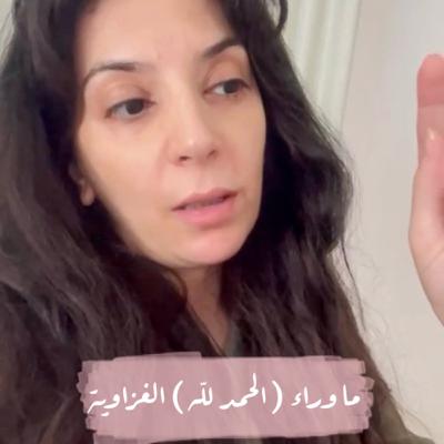 ما وراء (الحمدلله) الغزاوية