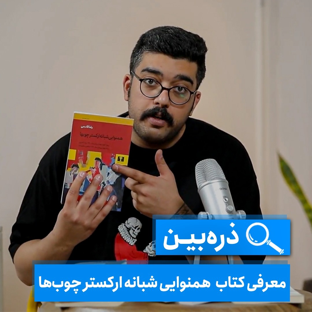 ذره‌بین - معرفی کتاب هم‌نوایی شبانه ارکست چوب‌ها
