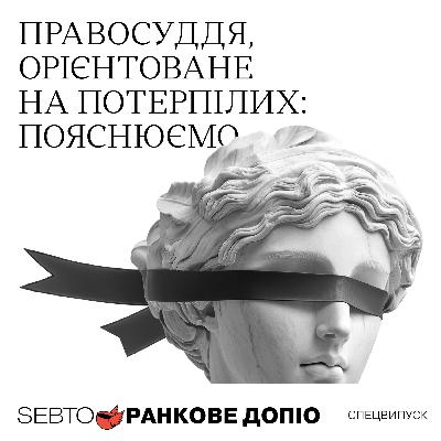 Як Україна під час війни змінює підхід до правосуддя || Ранкове допіо. Спецвипуск Як Україна під час війни змінює підхід до правосуддя || Ранкове допіо. Спецвипуск