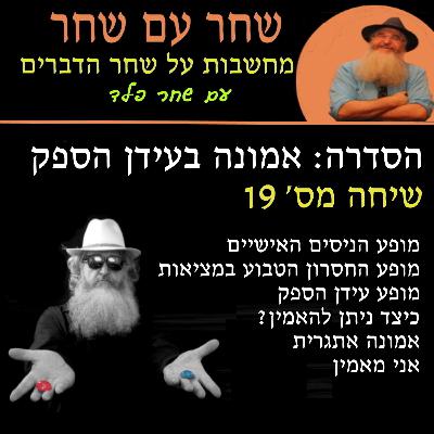 פרק 19: אמונה אתגרית - אני מאמין