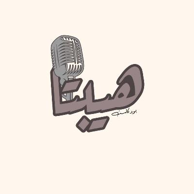 الحلقة التعريفية