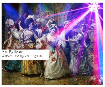 Art Egikyan - DISCO ВО ВРЕМЯ ЧУМЫ Art Egikyan - DISCO ВО ВРЕМЯ ЧУМЫ
