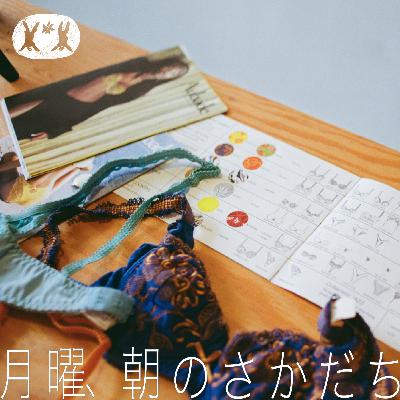 好きなﾓﾉを、ずっと好きでいるための3箇条 haru.×川原好恵【#04】