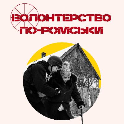 Життя після 24 лютого: історії ромів-переселенців, які допомагають людям