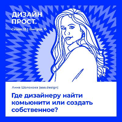 Как дизайнеру найти комьюнити или создать собственное?