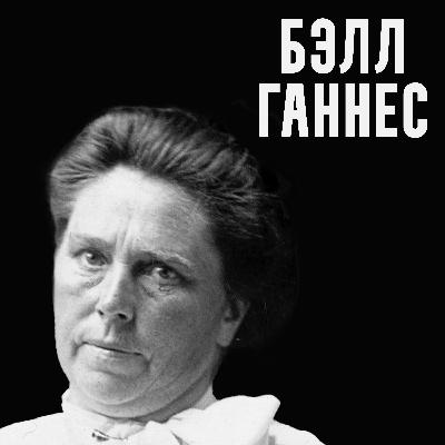 Загадка Бэлл Ганнес