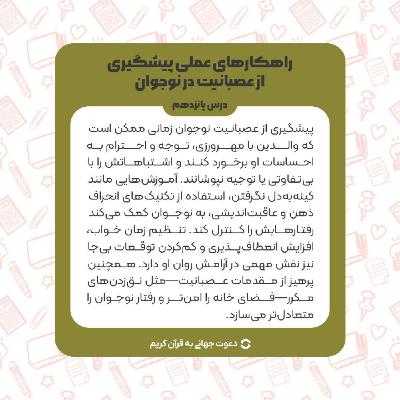 درس پانزدهم : راهکار های عملی پیشگیری از عصبانیت