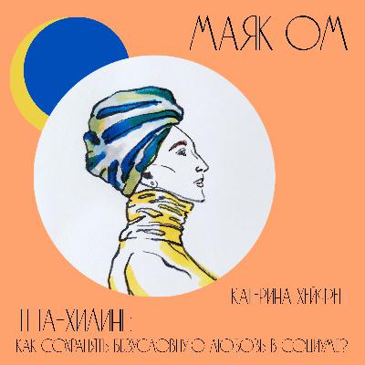 Тета-хилинг: как сохранять безусловную любовь в социуме? Катерина Хейфец Тета-хилинг: как сохранять безусловную любовь в социуме? Катерина Хейфец