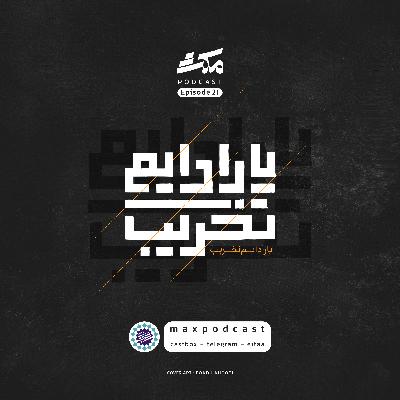 اپیزود ۲۱ | پارادایم تخریب