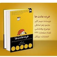 P07 خرده عادتها - عادتهای اتمی