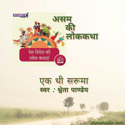 असम/Asam  : एक थी सरुमा /Ek Thi Saruma
