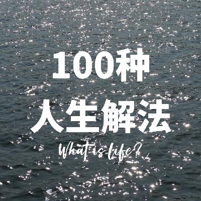【100种人生解法】从被大厂裁员到咖啡店创业：相比失败我更希望找到理想的工作状态
