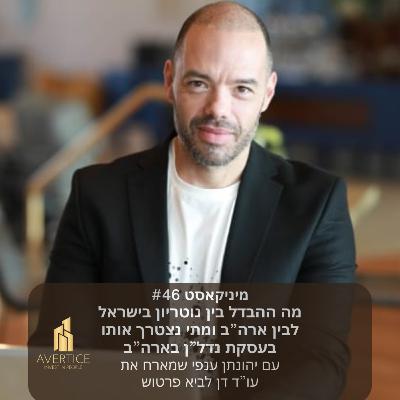 מיניקאסט #46 - למה ומתי צריך נוטריון בעסקת נדל"ן בארה"ב ובמה שונה נוטריון בארץ לנוטריון בארה"ב מיניקאסט #46 - למה ומתי צריך נוטריון בעסקת נדל"ן בארה"ב ובמה שונה נוטריון בארץ לנוטריון בארה"ב