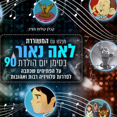 46 – המשוררת והסופרת לאה נאור - מי שכתבה פתיחים רבים לסדרות טלוויזיה בחינוכית ועוד